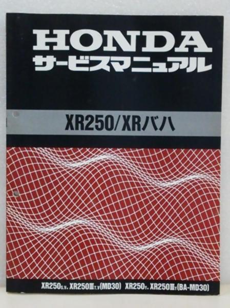 ホンダ XR250/XRバハ サービスマニュアル 配線図有り XR250 ホンダ