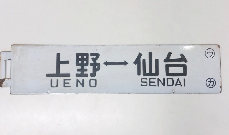 【サボ　行先板】（表）仙台行 FOR SENDAI（裏）上野行 FOR UENO 上野⇔仙台 上野⇔水戸 (ウ ・カ) 行先表示板 サボ 鉄道サボ 【公式通販】