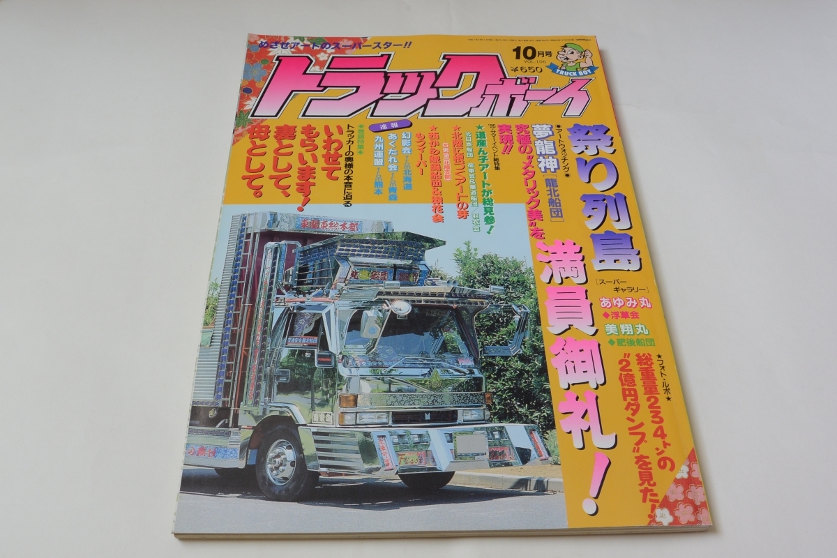 トラックボーイ 1995年 -トラックボーイの中古品・新品 1月号〜12月