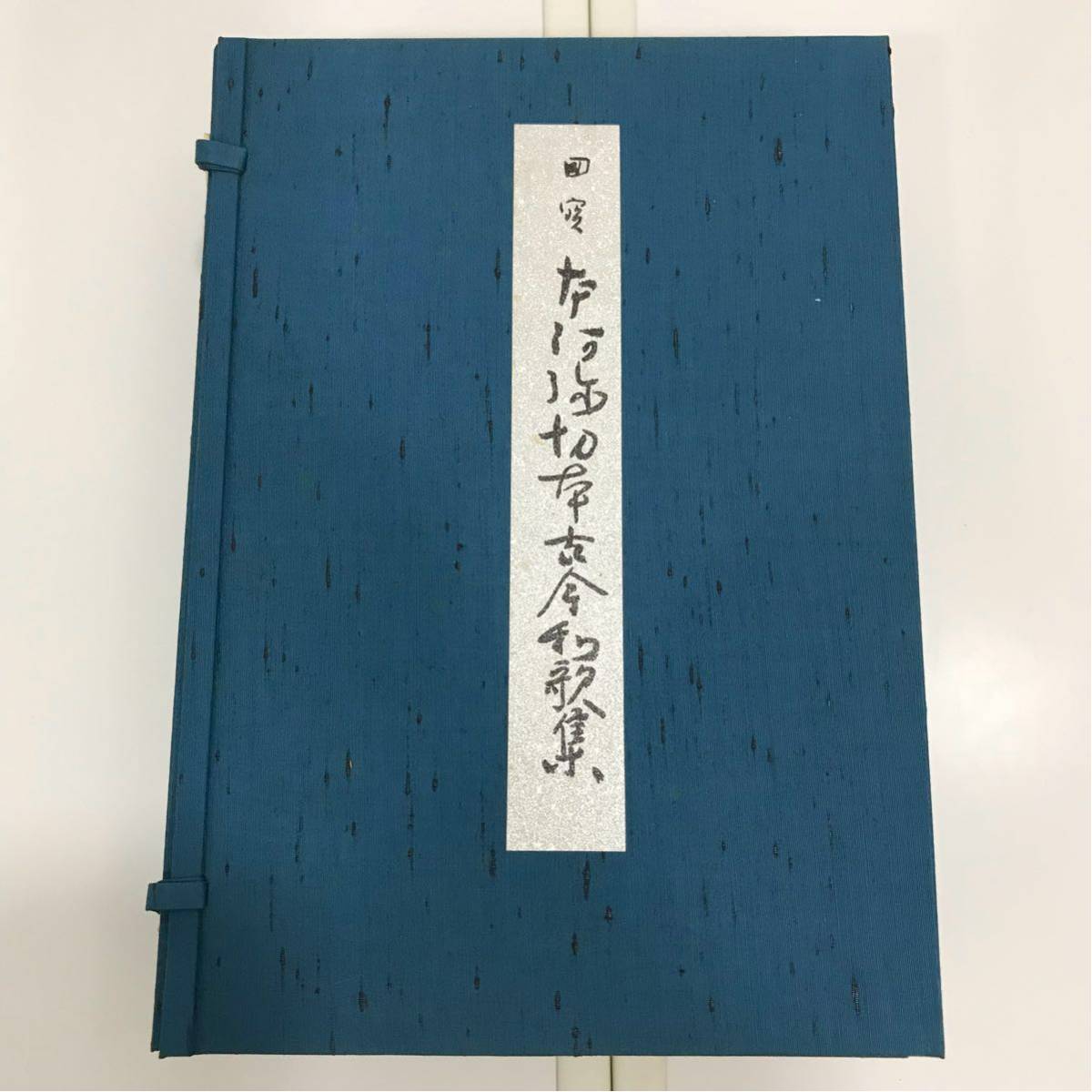 本阿弥切[伝小野道風筆] 古今和歌集 日本名筆 講談社 小松茂美編 古今