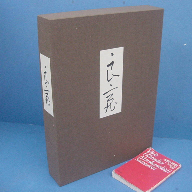 【美品】 良寛 安田靫彦監修 筑摩書房 昭和35年 大型本 図録 良寛 安田靱彦監修 筑摩書房 良寛(安田靫彦監修) ⁄ 高山本店 ⁄ 古本、