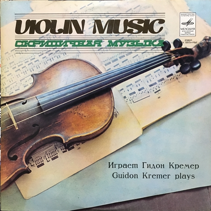【格安，人気SALE】 MELODIYA クレーメル Vn バッハ テレマン バルカウスカス エルンスト 無伴奏リサイタル / Kremer Vn Solo Violin Recital(器楽)｜売買されたオークション情報、yahooの商品情報をアーカイブ公開 - オーク 器楽