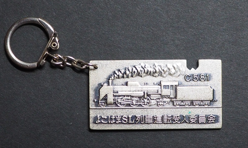 横浜商工会議所創立100周年記念　キーホルダー　横浜開港120周年記念　C581　よこはまSL列車運転受入委員会　1980年　東横浜　山下埠頭