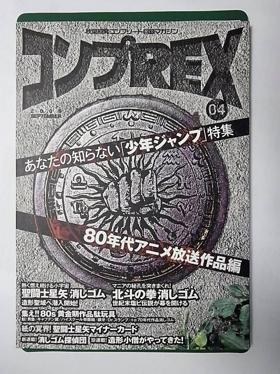 コンプREX 04 80年代少年ジャンプ特集 北斗の拳聖闘士星矢 まんだらけ コンプREX4号 聖闘士星矢 北斗の拳 消しゴム 少年ジャンプ特集