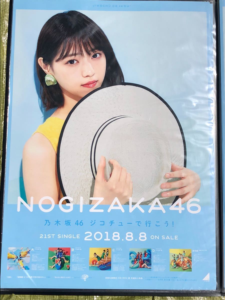 西野七瀬 乃木坂46 ジコチューで行こう！ B2特製ポスター 1種コンプ 会場限定 21stシングル