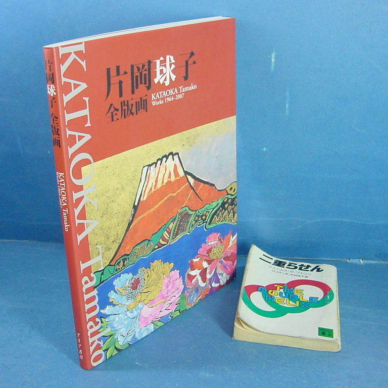 本物保証，豊富な 「片岡球子全版画 1964-2007 マリア書房 2007 」大変 