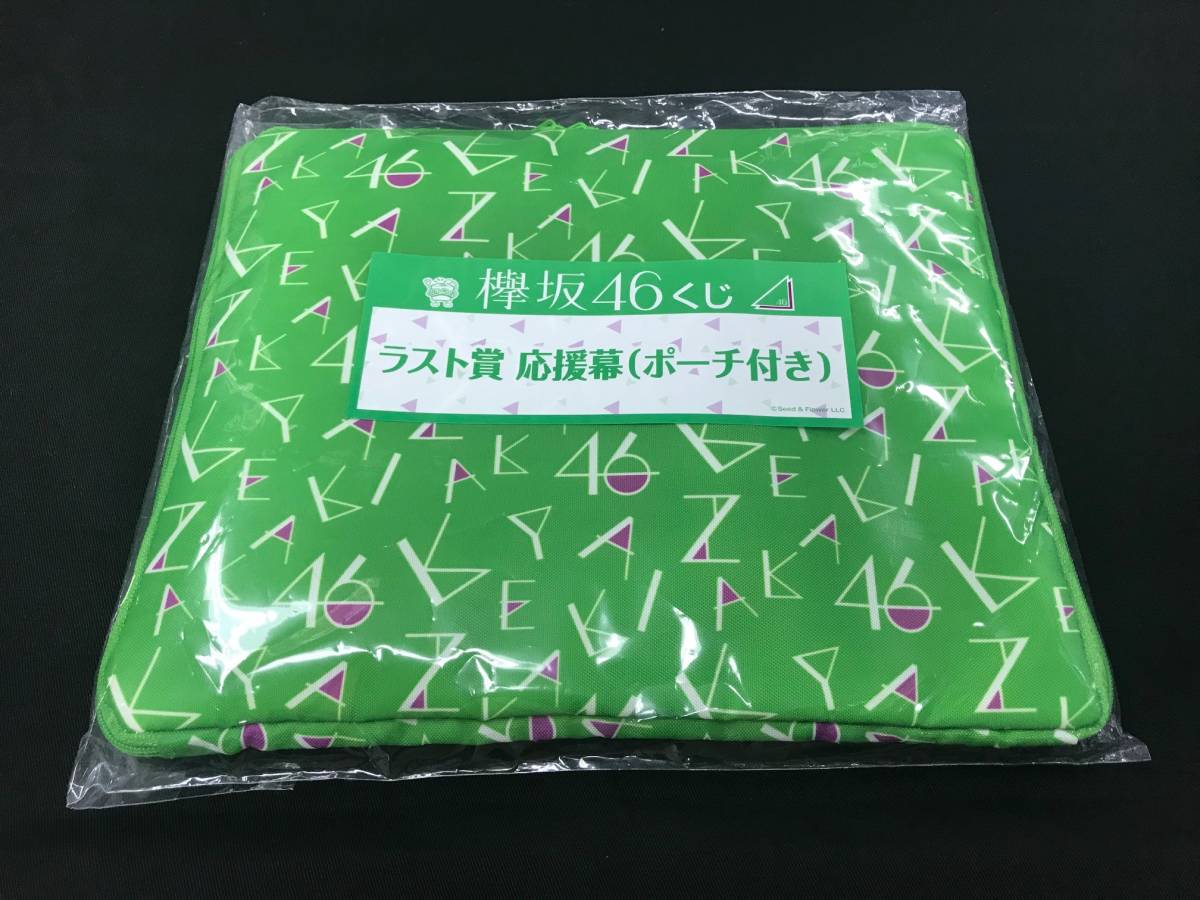 欅坂46 未開封 ラスト賞 応援幕 ポーチ付き くじっちゃお ローソン ラストワン 一番くじ