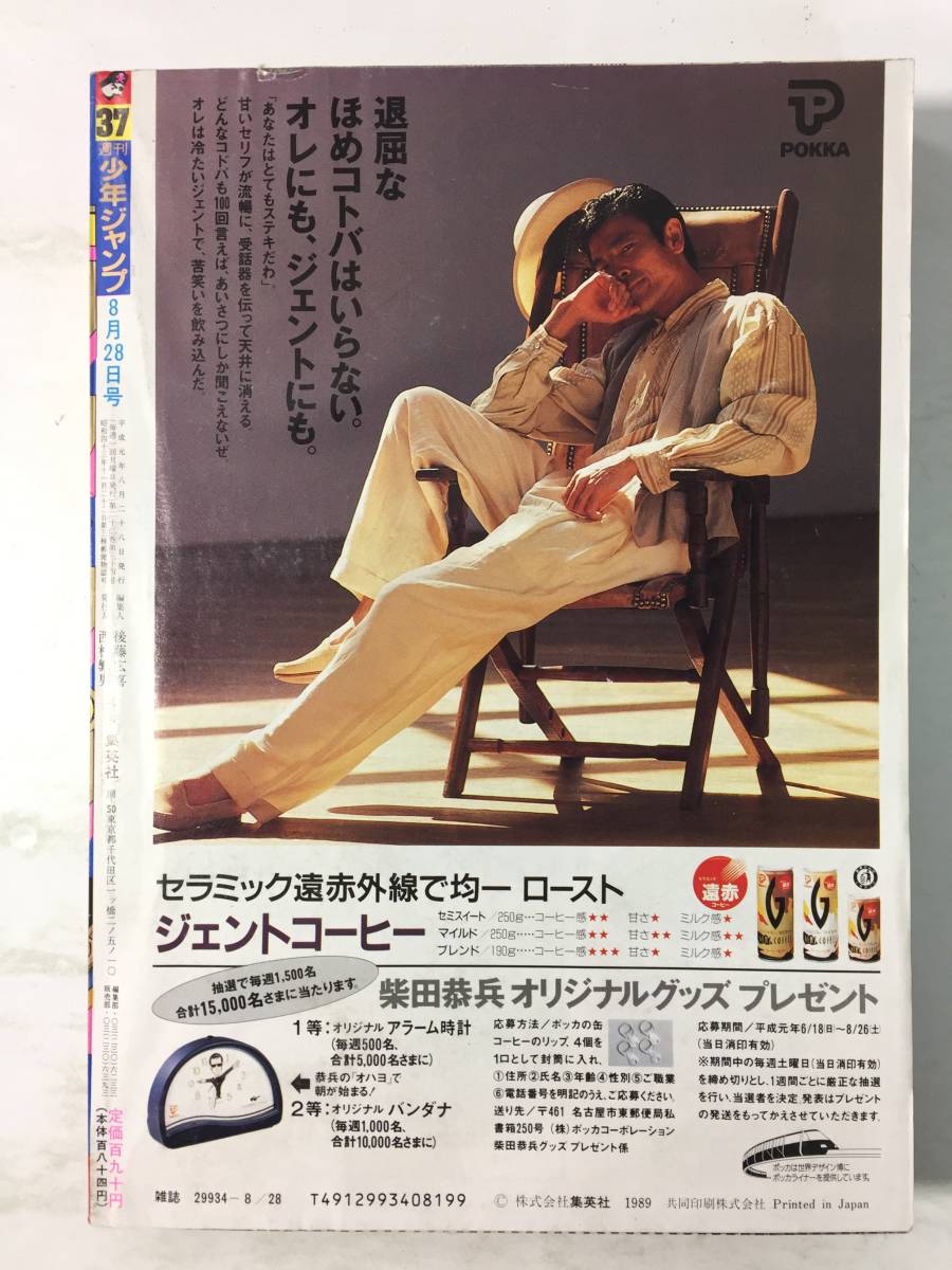 ○ 週刊少年ジャンプ 1989年 37号 ○