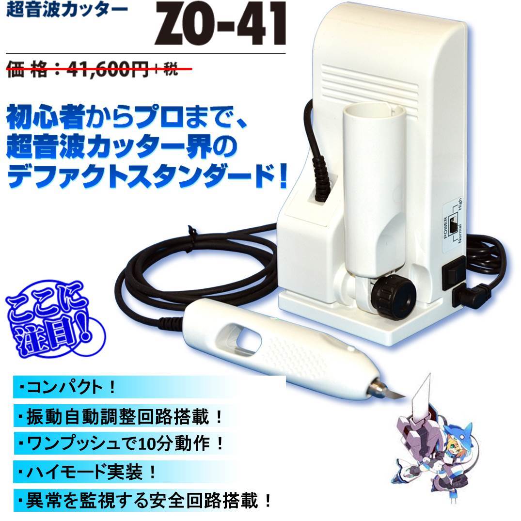 超音波カッターZO-41☆ホビー用小型☆【送料無料】06 【公式通販】