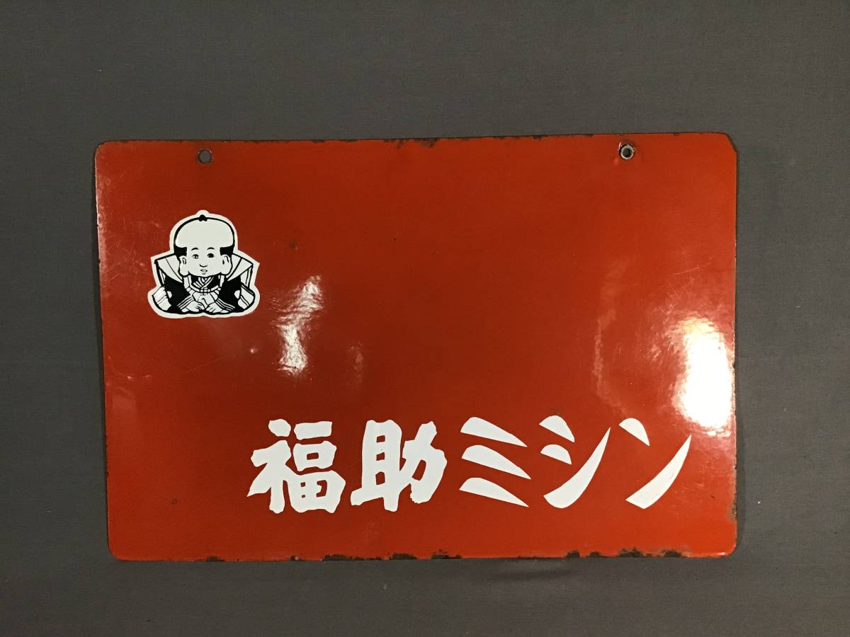 希少 昭和 レトロ看板 福助足袋 両面看板 コレクション 昭和レトロ