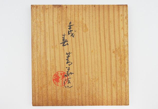 MKA】二代須田菁華 古九谷赤絵火入 真作保証 2026年最新
