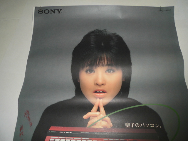 ⑧ 松田聖子 ポスター SONY ソニー パソコン ヒットビット 約B1サイズ