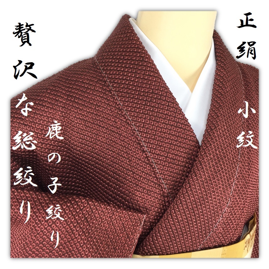誠実屋】 極上の逸品 しつけ付き 未着用 美品 正絹 小紋 総絞り 鹿の子絞り 栗梅色 手縫い仕立て 憧れの総絞り 贅沢な逸品 秋の粋な装い