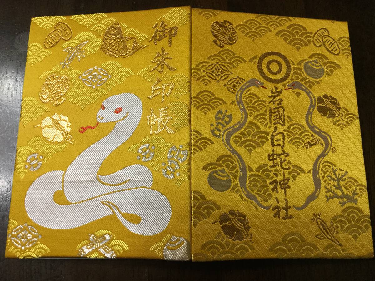 白蛇 神社 御朱印 帳 御朱印帳 御朱印・御朱印帳 岩国白蛇神社 山口県 