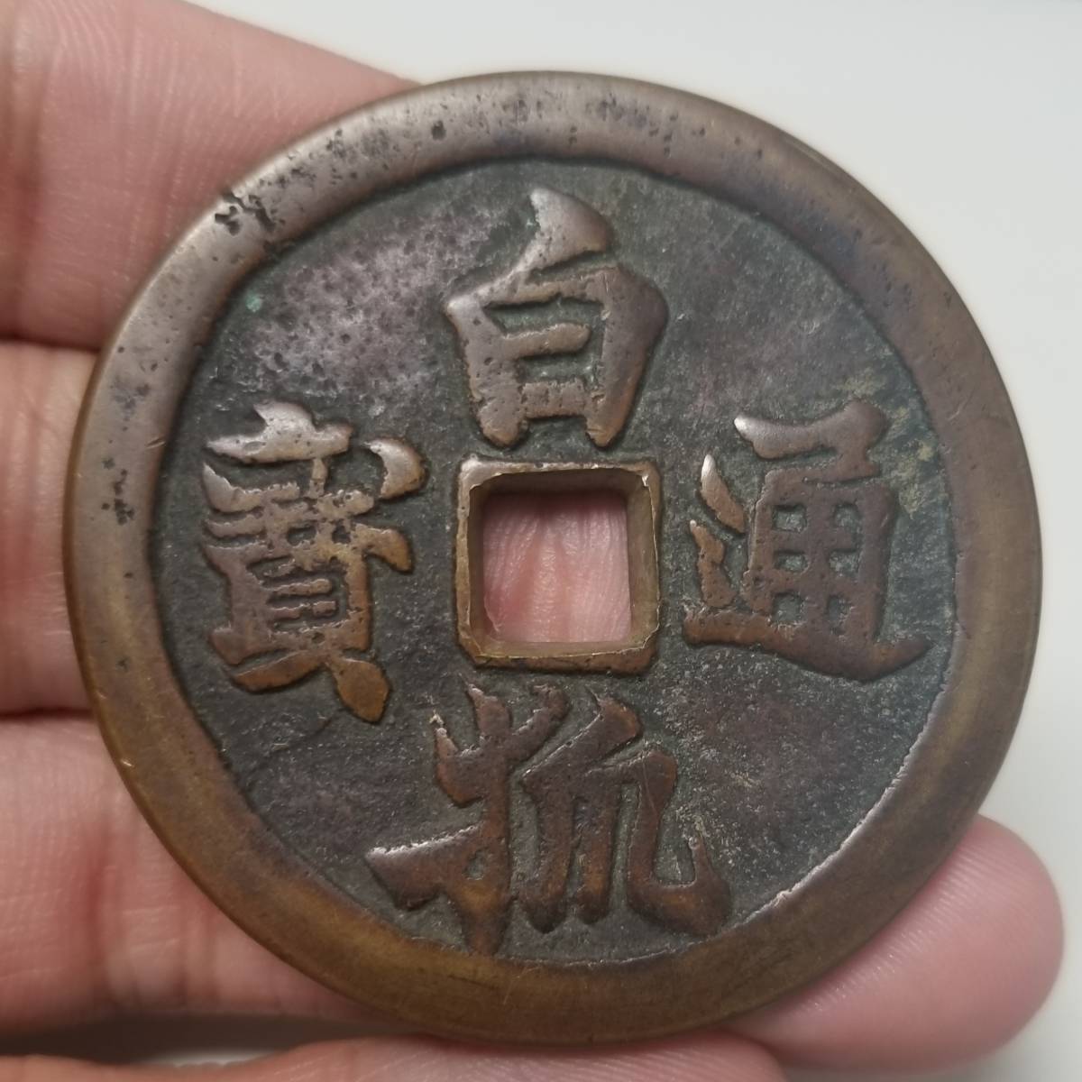絵銭　白狐通宝 日本 白狐通宝 絵銭 古銭 骨董品