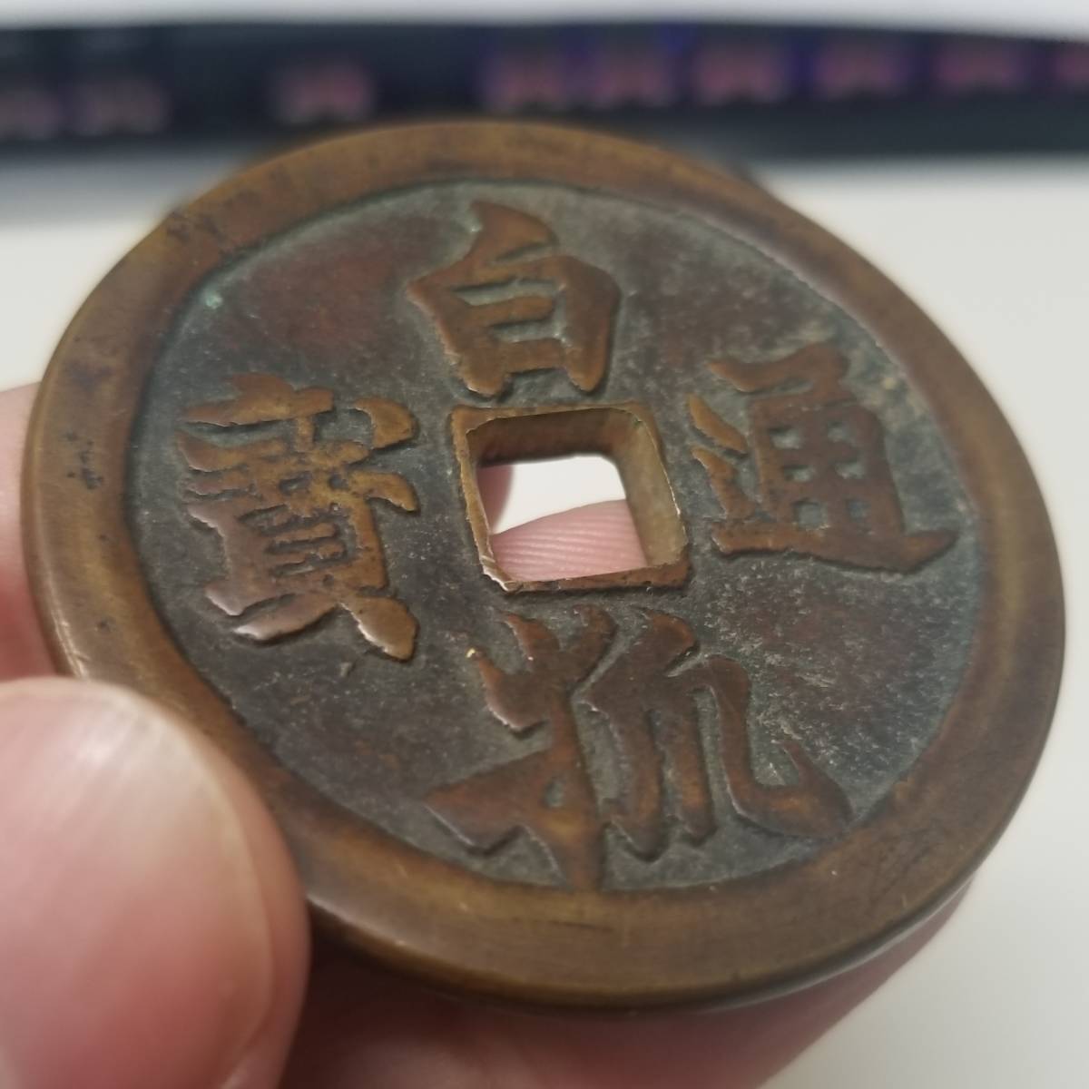 日本 白狐通宝 絵銭 古銭 骨董品