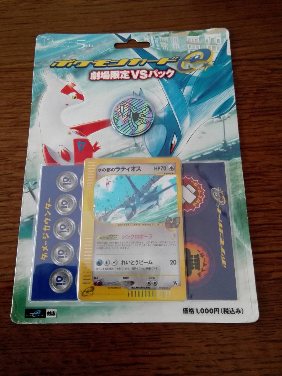 ポケモンカードe 劇場限定VSパック 水の都ラティオス 未開封 ハーフ