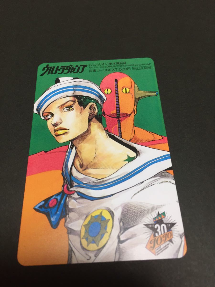 【抽プレ 当選通知書付き】ジョジョリオン図書カードNEXT / ウルトラジャンプ 懸賞 当選品 