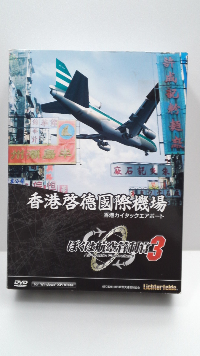 ぼくは航空管制官3 香港カイタック : 香港カイタックエアポート テクノ