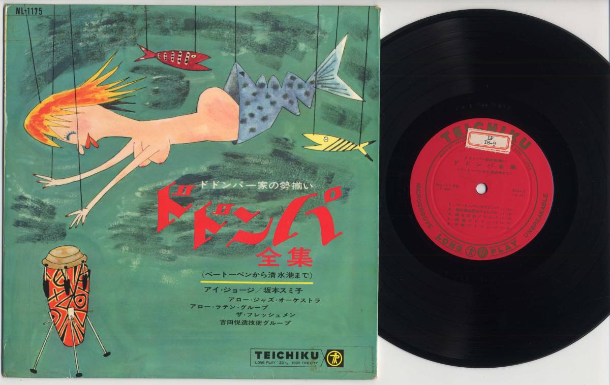 10インチ☆アイ・ジョージ，坂本スミ子他/ドドンパ全集(NL-1175)☆ザ