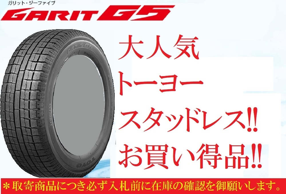 早期 大特価商品 数量限定 TOYO G5 冬タイヤ 205&frasl;65R16 205&frasl;65-16 4本