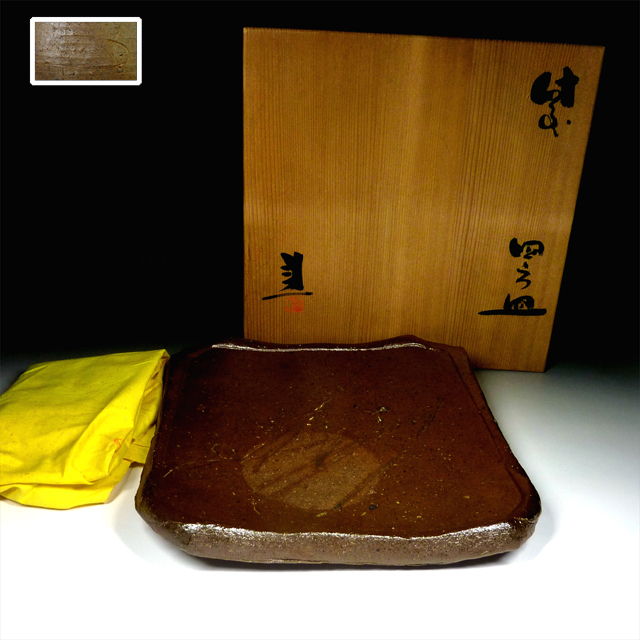 陶酔】 藤原 建 備前四方皿 【公式通販】