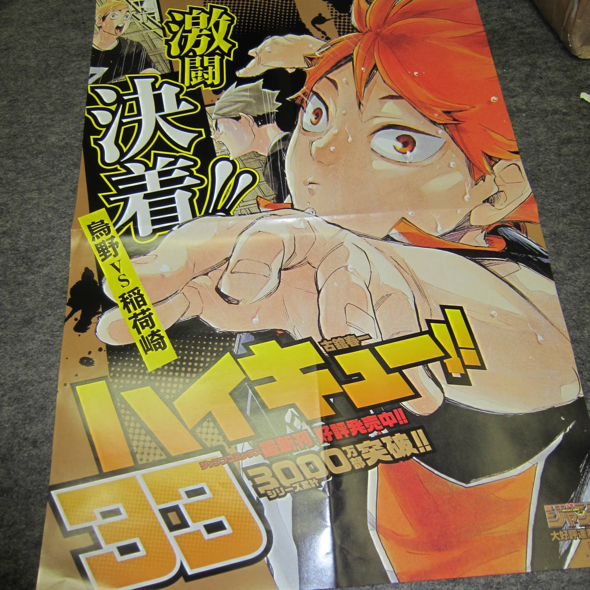 販促用ポスター ハイキュー 33巻 ポスター 売買されたオークション情報 Yahooの商品情報をアーカイブ公開 オークファン Aucfan Com