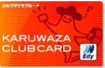 Edy■カルワザクラブカード(中古)■5枚まで対応可_1