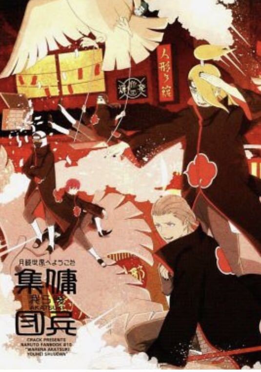 同人誌 Naruto 我ら暁 傭兵集団 暁 Crack 飛段 デイダラ サソリ イタチ トビ オビト その他の作品 売買されたオークション情報 Yahooの商品情報をアーカイブ公開 オークファン Aucfan Com