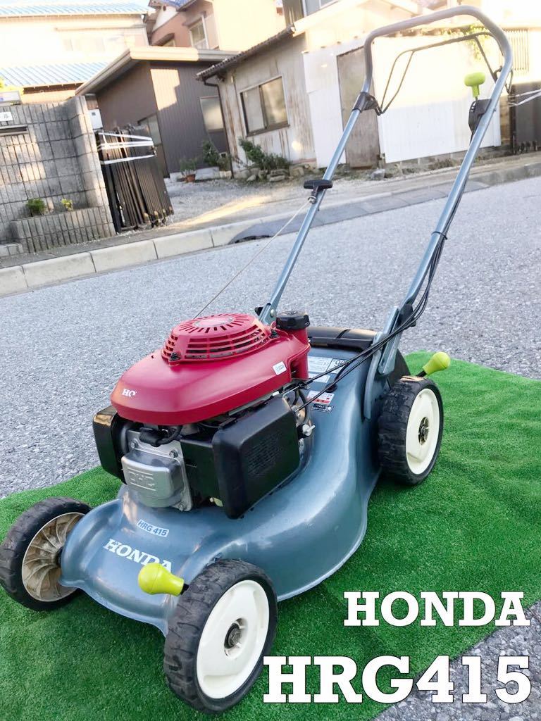 HONDA 自走式エンジン芝刈機「HRG415」 ☆倉庫保管！クリーンでパワフルな4ストロークエンジン！自走式で作業