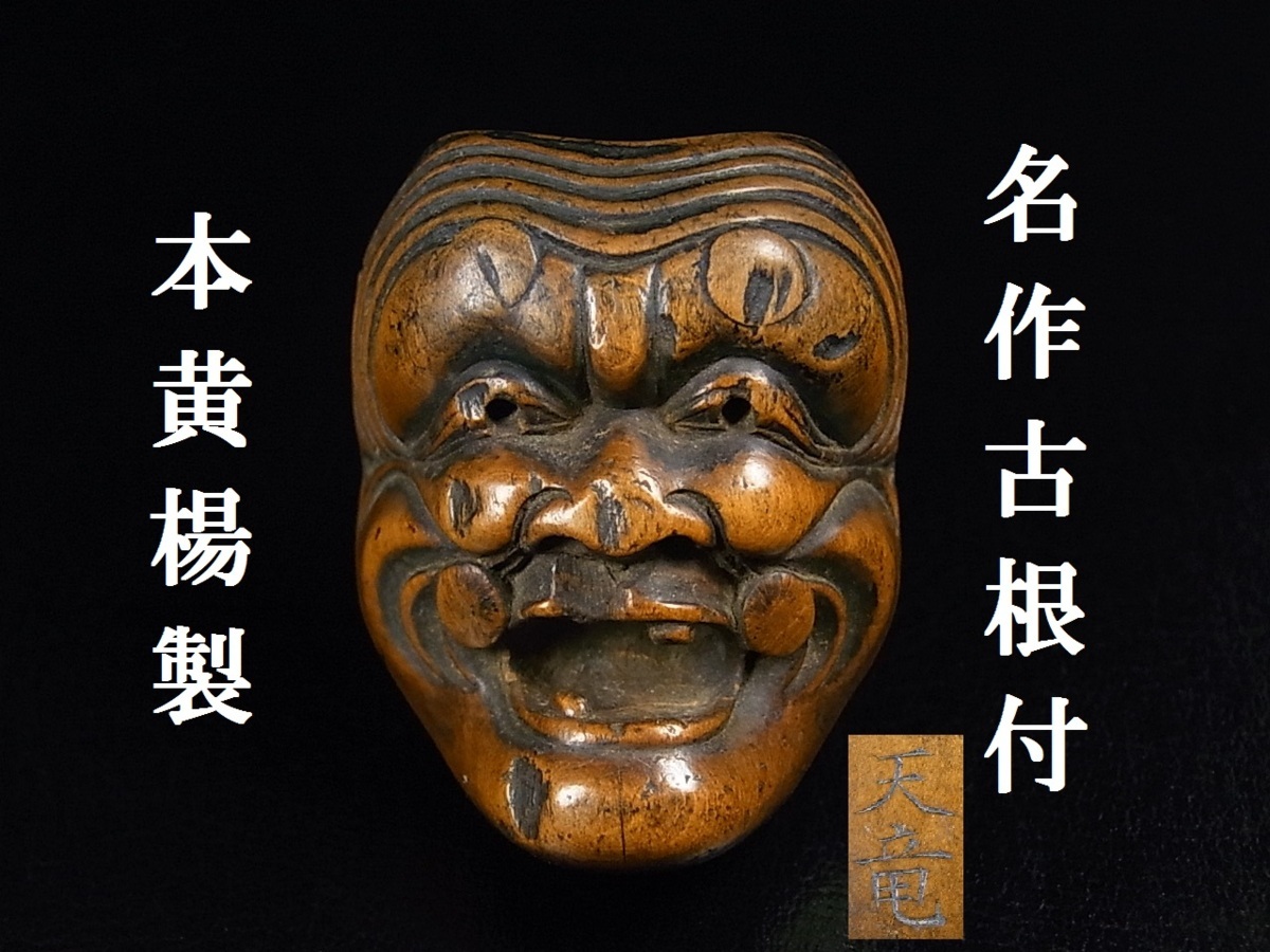名作古根付 22 西備福府住 天竜作 本黄楊製 翁面