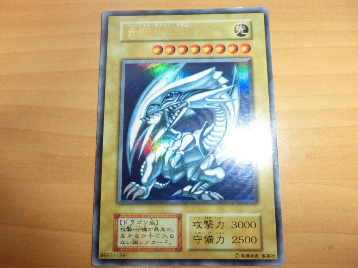 青眼の白龍 初期 遊戯王 ウルトラ ブルーアイズホワイトドラゴン 公式 