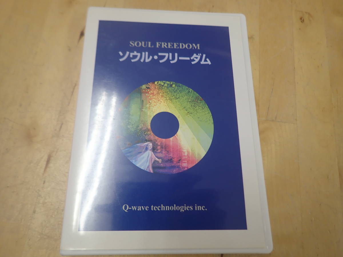 ソウルフリーダム DVD Q-Wave ヒーリング ほおじろえいいち 公式通販 