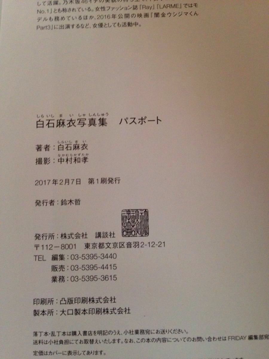 送料無料】乃木坂46 白石麻衣 直筆サイン入 写真集『パスポート』 初版