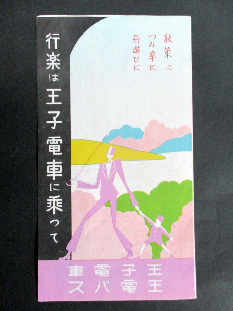 ・鉄道資料/鳥観図/王子電車王電バス案内図/王子電気軌道(株)