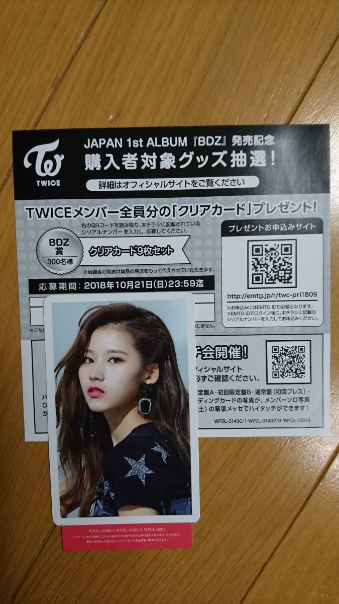twice!10月20日ハイタッチ券 TWICE『BDZ』ハイタッチ券 サナ BAZ初回Aサナ