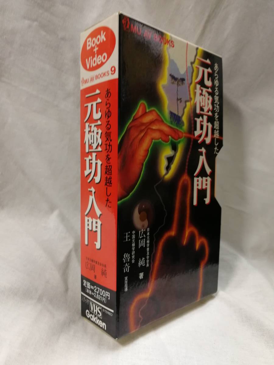 元極功入門 あらゆる気功を超越した 氣功 気功 【公式通販】