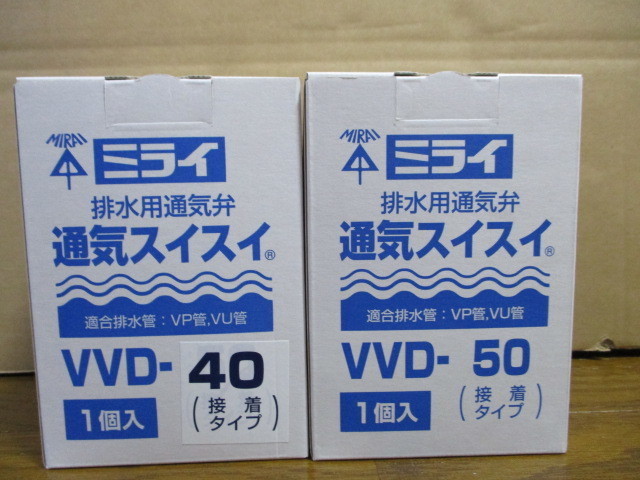 【未使用】 未来工業 通気スイスイ 排水通気弁 VVD-40 ・VVD-50セット 税込即決③