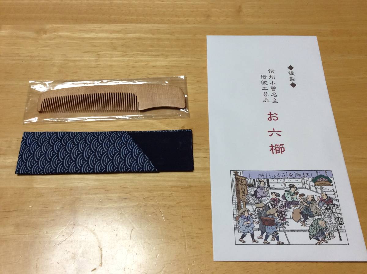 伝統工芸品】お六櫛（信州木曽名産、篠原くし店製、男櫛） 【公式通販】