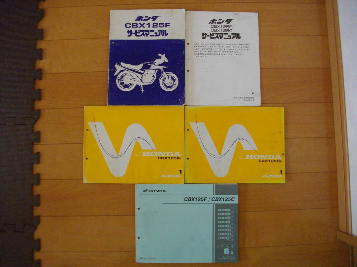 HONDA CBX125F CBX125C サービスマニュアル パーツリスト CBX125F／C サービスマニュアル・パーツリストのセット 【公式