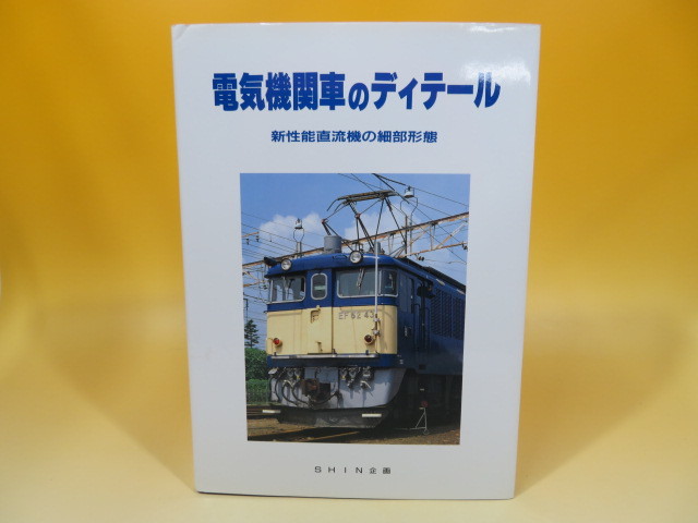 鉄道資料】電気機関車のディテール 新性能直流機の細部形態 SHIN企画