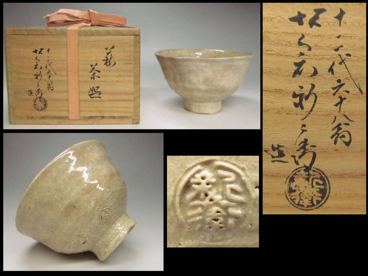 十二代 坂倉新兵衛 萩茶碗 共箱 - 古美味最晩年作品！十二代坂倉新兵衛