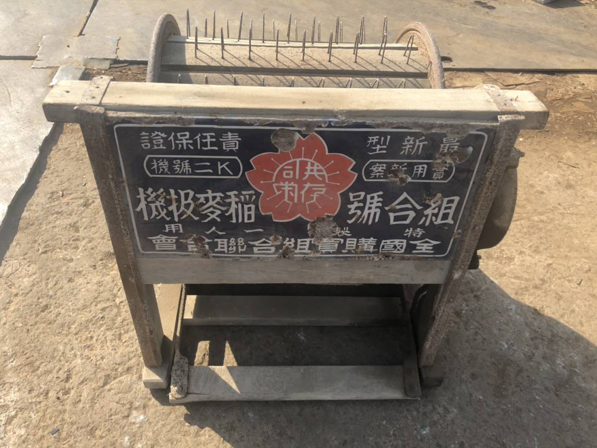 昭和レトロ 全国購買組合聯合会製・組合号・足踏み脱穀機 昭和レトロ 