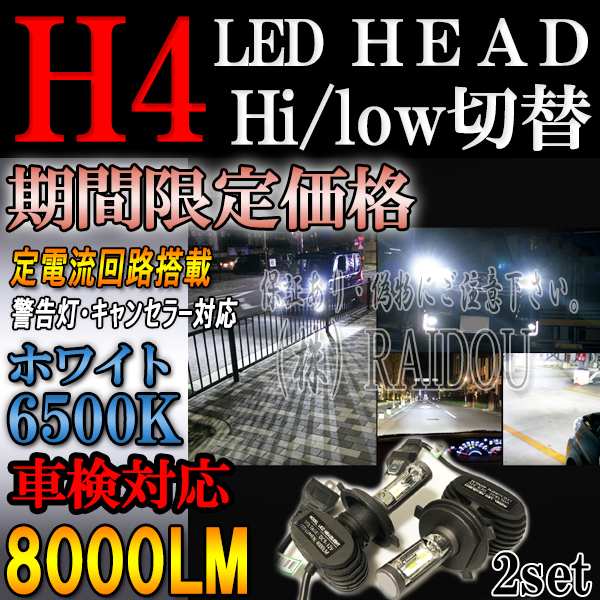 ホンダ◆保証有 爆光 ヘッドライトLED ロービーム H4規格 6500K◆Z H10.10～H14.1 PA1ハロゲン車専用