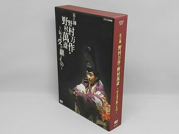 DVD DVD BOX 狂言師 野村万作・野村萬斎～伝え受け継ぐもの～ 【公式通販】