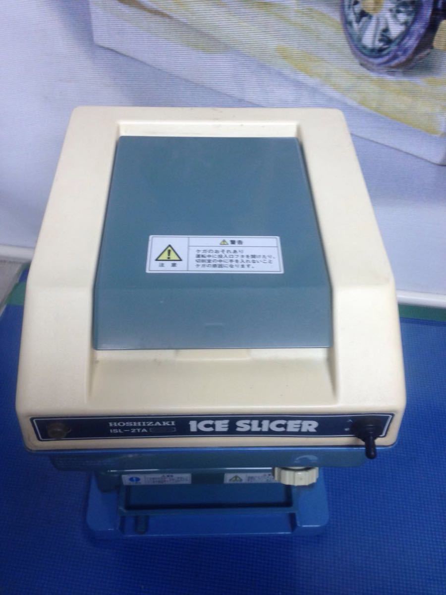 動作確認済み 業務用♪ ホシザキ かき氷機 ISL-2TA