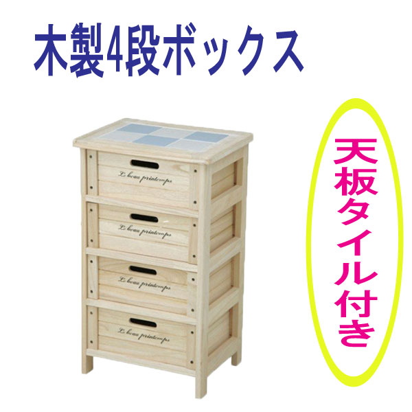 チェスト 木製4段ボックス 天板タイル付き 引き出し チェスト 野菜