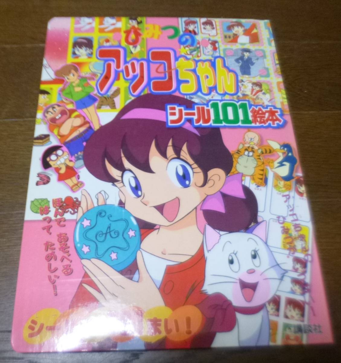 講談社 ひみつのアッコちゃん シール101絵本 ひみつがいっぱい! シール