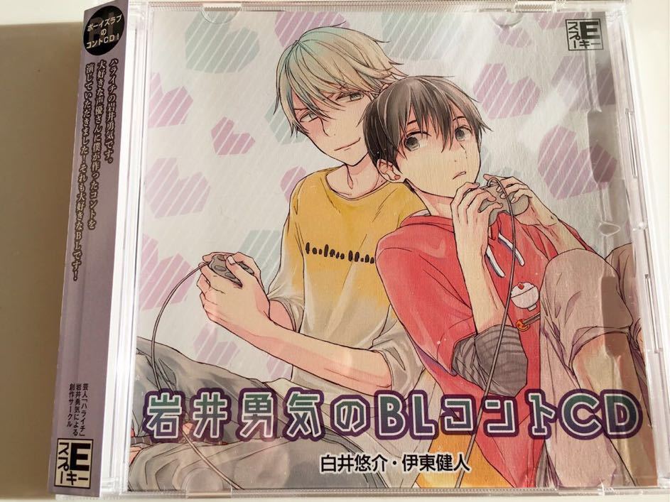 岩井勇気のBLコントCD 出演: 伊東健人 白井悠介_1