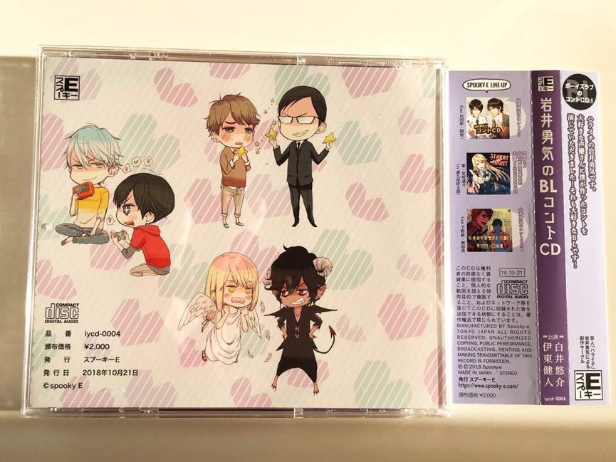 岩井勇気のBLコントCD 出演: 伊東健人 白井悠介_2